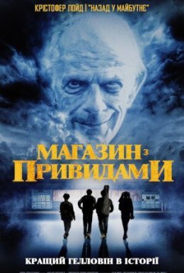 Магазин з привидами