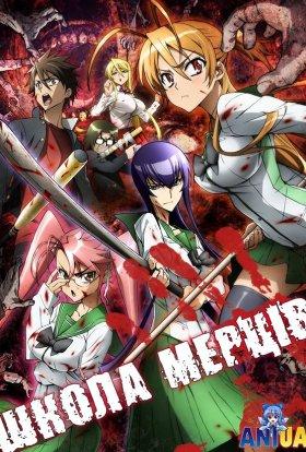 Старша школа мертвих