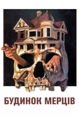 Будинок мерців