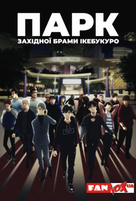 Парк західної брами Ікебукуро