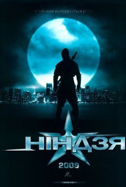 Ніндзя
