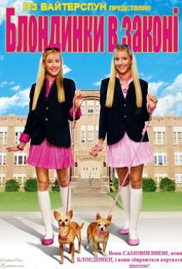 Блондинки в законі