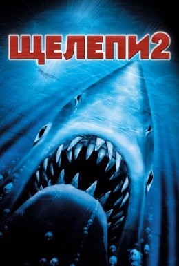 Щелепи 2