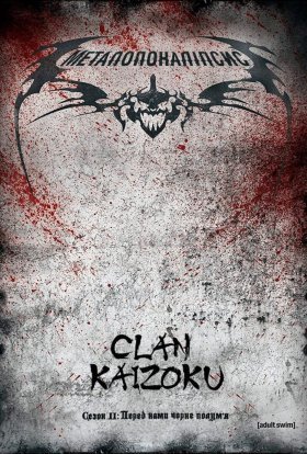 Металопокаліпсис