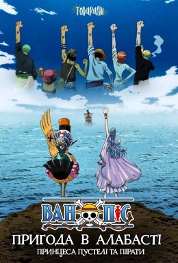 Ван Піс (Фільм 8): Пригода в Алабасті — Принцеса пустелі та пірати