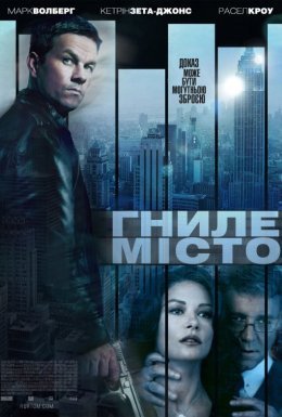 Гниле місто