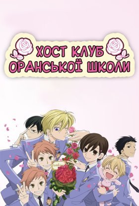 Хост-клуб Оранської школи