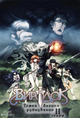 Виродок!! Темна богиня руйнування