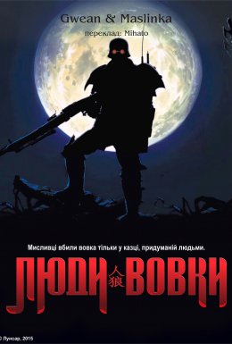 Люди-вовки