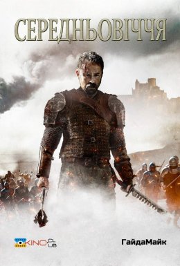 Середньовіччя