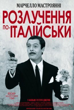 Розлучення по-італійськи