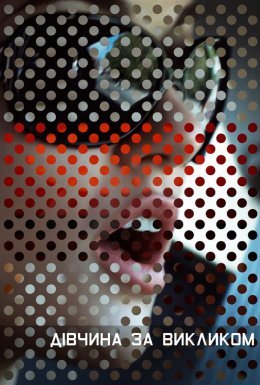 Дівчина за викликом