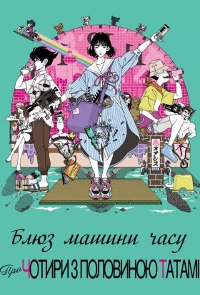 Блюз машини часу про чотири з половиною татамі