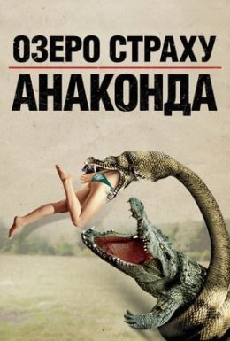 Озеро страху. Анаконда