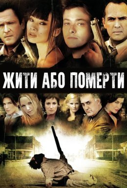 Життя чи смерть / Жити та помирати