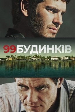 99 будинків