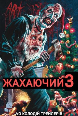Той, що жахає 3 / Жахаючий 3