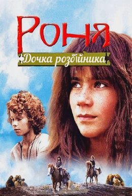 Роня, дочка розбійника