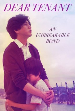 Шановний орендар / Дорогий орендар