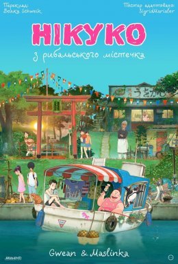 Нікуко з рибальського містечка