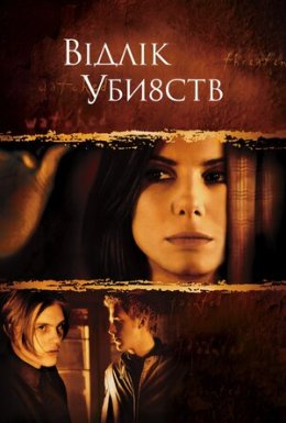 Відлік вбивств / Відлік убивств