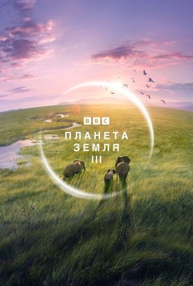 Планета Земля 3