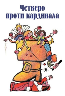 Четверо проти кардинала