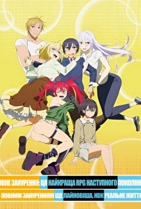 Повне занурення Ця найкраща RPG наступного покоління з повним зануренням ще лайновіша, ніж реальне життя