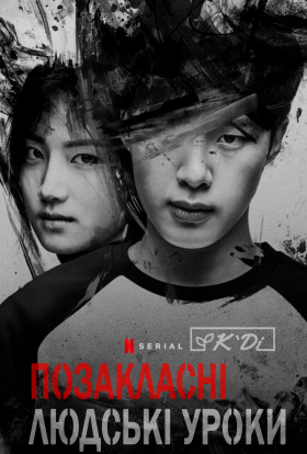 Позакласні людські уроки