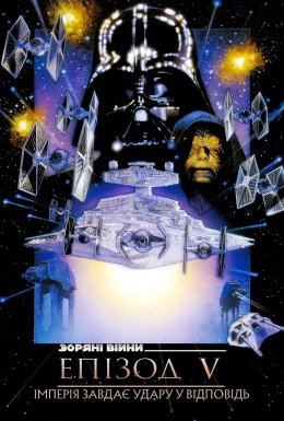 Зоряні війни: Епізод V - Імперія завдає удару у відповідь