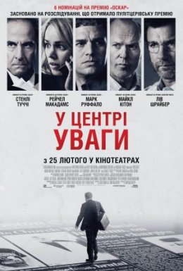 У центрі уваги