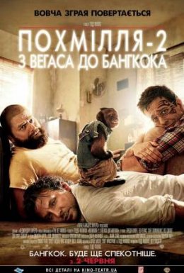 Похмілля 2: Із Вегаса в Бангкок