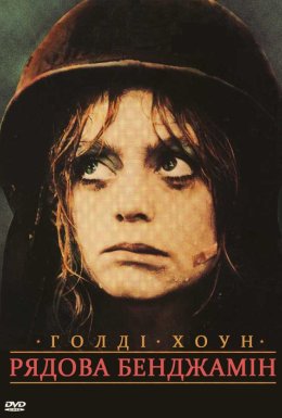 Рядовий Бенджамін / Рядова Бенджамін