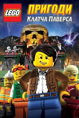 Lego: Пригоди Клатча Паверса