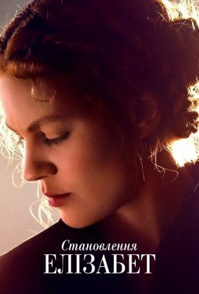 Стати Елізабетою / Становлення Елізабет