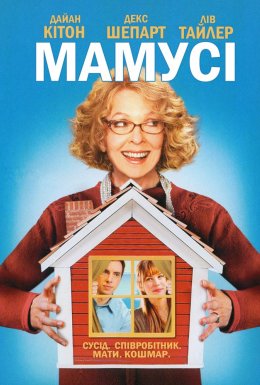 Мамусі / Мамця