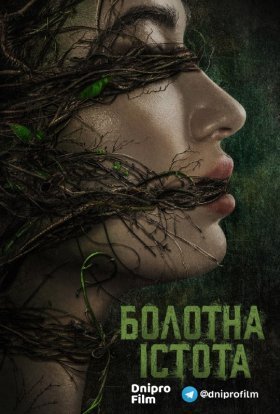 Болотна істота / Болотне чудовисько