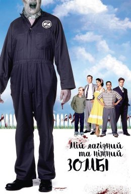 Мій лагідний та ніжний зомбі