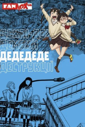 Дохлі-дохлі демони ДЕДЕДЕДЕ деструкції