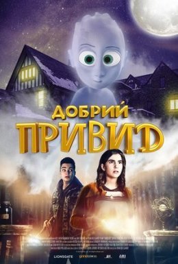 Добрий привид