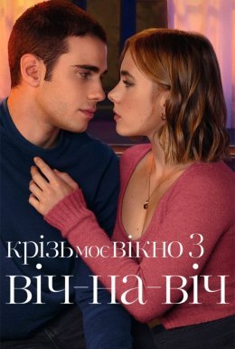 Крізь моє вікно 3: Віч-на-віч