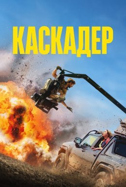 Каскадер