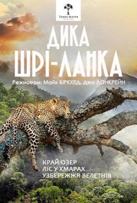 Дика Шрі-Ланка