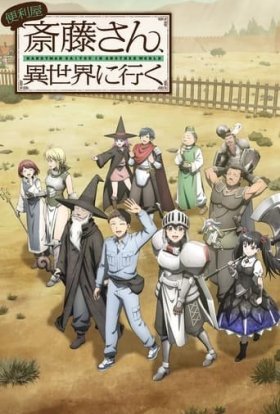 Майстер на всі руки Сайто в іншому світі