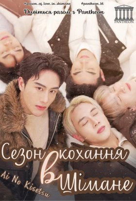 Сезон чудес Кісекі / Диво в Токіо. Глава 2