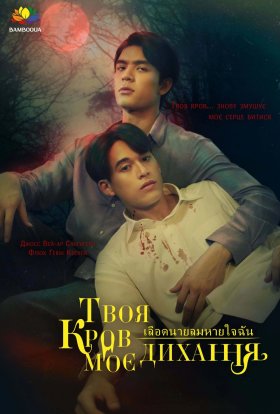 Моя золота кров / Твоя кров - моє дихання