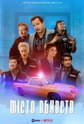 Місто вбивств