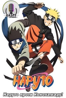 Наруто проти Конохамару!