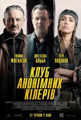 Клуб анонімних кілерів