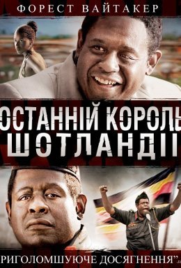 Останній король Шотландії